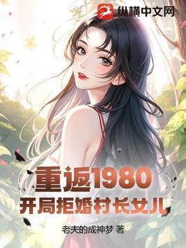 重返1980开局娶了厂花