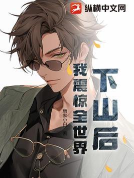 下山后才发现我无敌了