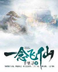 一念飞仙 千里寻