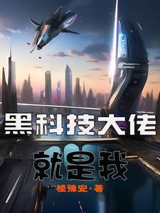 我黑科技大佬开局怒怼专家免费阅读