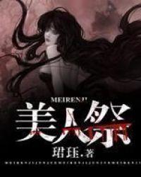 美人祭谜境攻略