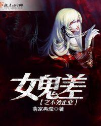 女鬼差之祭情司