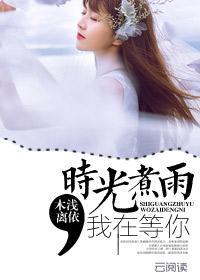 时光煮雨足论坛