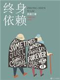 终身依赖全文免费阅读