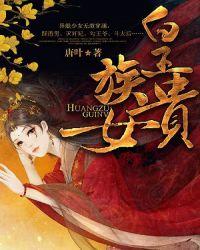 贵族女儿