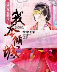 废柴狂妃驯冷王儿童可以看吗?