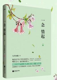 一念情起在线阅读