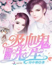 亲吻吸血鬼