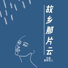 啊!故乡的云