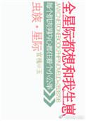 星际 虫族