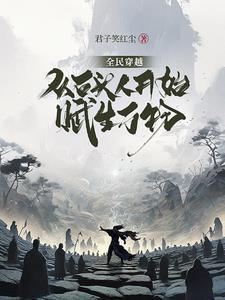 全民穿越从石头人开始赋生万物最新章节列表免费