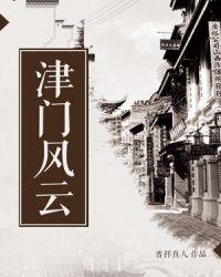 津门风云陆禹大结局