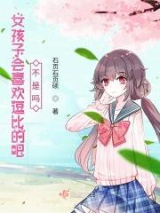 女生会喜欢很逗的男生吗