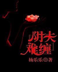 阴夫缠身 见字如画