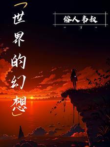 世界幻想入