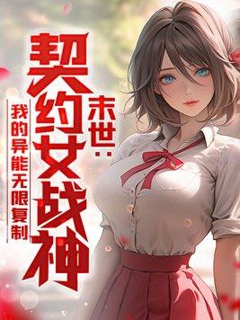 契约女神战士第18话邀约