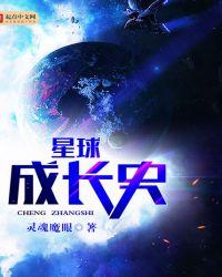 星球发展史攻略