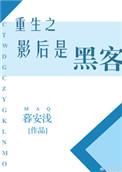 重生之影后当道全文免费阅读