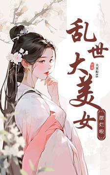 乱世美人