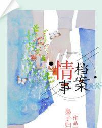 情事缉私档案全集在线观看