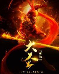 齐天大圣前传