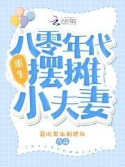 重生八十年代小娇妻