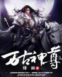 万古神尊动漫在线观看免费完整版