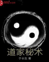 道家秘术免费阅读