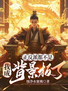 反派和正派