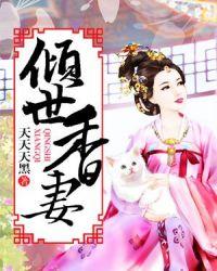 倾世嫡妃全文免费阅读