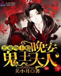 恶魔吻上瘾晚安