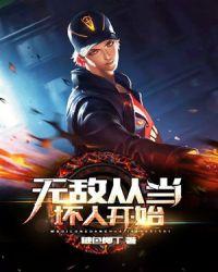 无敌从当反派开始赵山河
