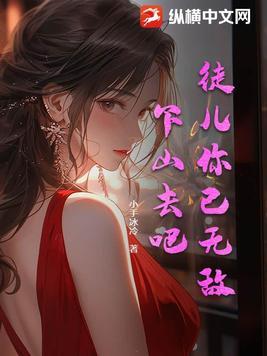 徒儿你已无敌下山去吧免费观看