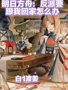 明日方舟反派角色大全