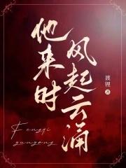 他来时风很甜免费阅读