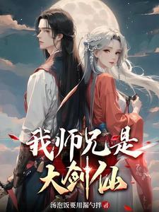 有关师兄的