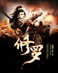 主角修炼吞天决的修仙
