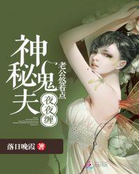 神秘鬼夫难伺候