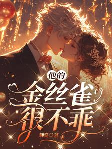 他的金丝雀?