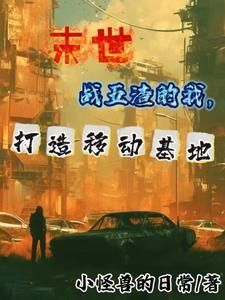 末世我有一辆豪华房车