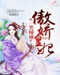 一笑倾城电影免费观看完整版