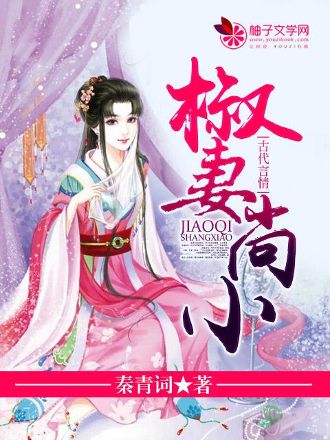 椒妻尚小 秦青词