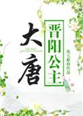 大唐晋阳公主小兕子超时空奶爸 半纸烟墨
