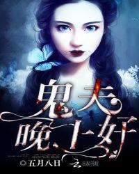 晚上好 作者五月八日