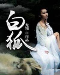白狐女人什么意思