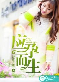 应孕而生电影免费观看