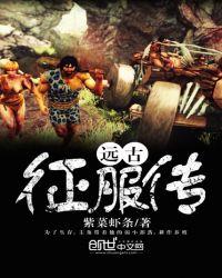 远古征服传在线阅读