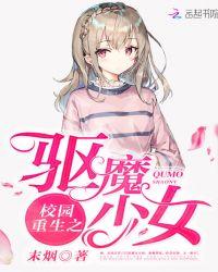 校园重生之驱魔少女 免费