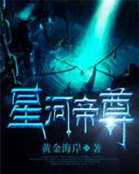 星河帝尊有声