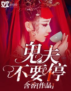 鬼夫别咬我沐灵犀免费阅读